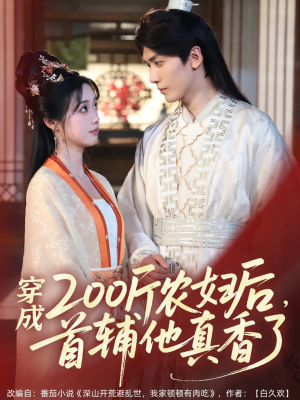 穿成200斤农妇后,首辅他真香了(70集) 穿成200斤农妇后,首辅他真香了(70集)全集下载