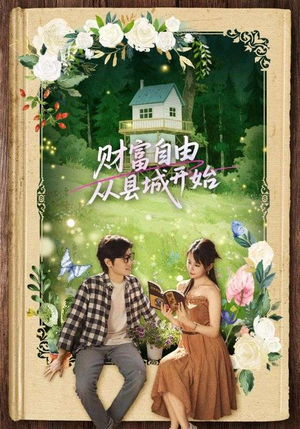 财富自由从县城开始(81集) 财富自由从县城开始(81集)短剧太精彩了