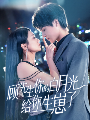 顾先生你的白月光给你生崽了(68集) 顾先生你的白月光给你生崽了(68集)短剧热播抢先看