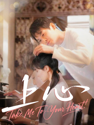 上心(33集) 上心(33集)今日最火短剧