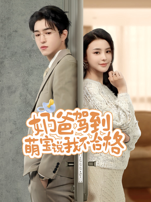 奶爸驾到萌宝说我不合格(70集) 奶爸驾到萌宝说我不合格(70集)短剧上头又好看