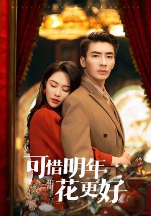 可惜明年花更好(104集) 可惜明年花更好(104集)深深爱上这部剧