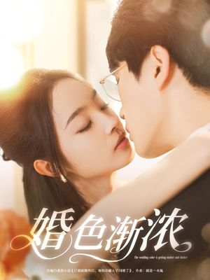 婚色渐浓（86集）精彩短剧追不停