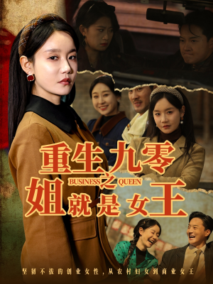 重生九零之姐就是女王(85集) 重生九零之姐就是女王(85集)一口气追完全集