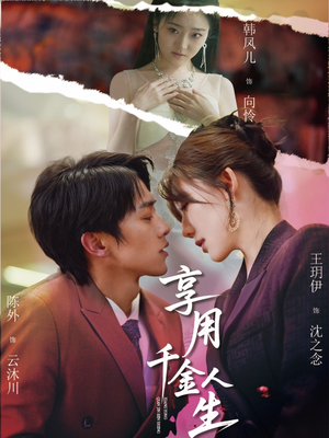 享用千金人生(70集) 享用千金人生(70集)每日短剧追不停