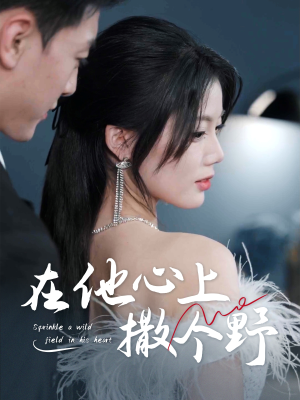 在他心上撒个野(60集) 在他心上撒个野(60集)演员表