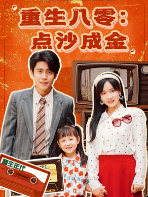 重生八零:点沙成金(79集) 重生八零:点沙成金(79集)解说文案
