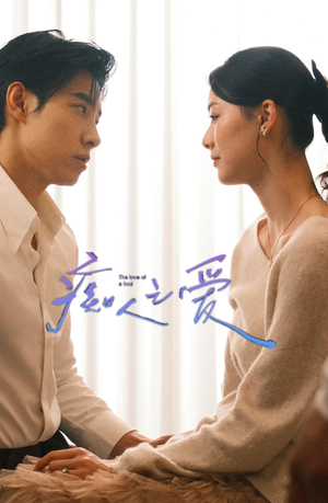 痴人之爱(66集) 痴人之爱(66集)最新热门短剧