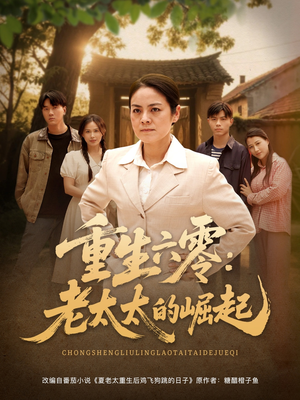 重生六零:老太太的崛起(90集 重生六零:老太太的崛起(90集独家内容免费看