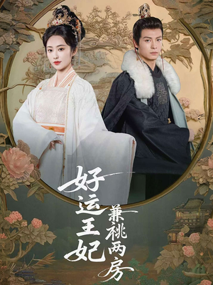 好运王妃兼祧两房(50集) 好运王妃兼祧两房(50集)高清无码免费看