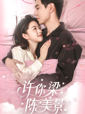 许你梁陈美景(43集) 许你梁陈美景(43集)常回家看看短剧