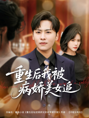 重生后我被病娇美女追(98集) 重生后我被病娇美女追(98集)热门短剧排行榜