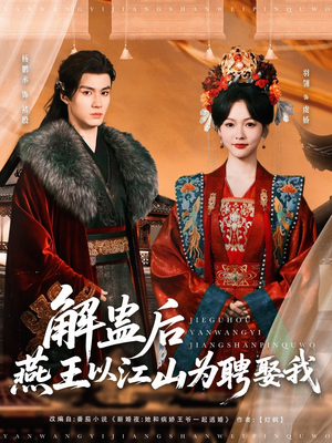 解蛊后燕王以江山为聘娶我(91集) 解蛊后燕王以江山为聘娶我(91集)海量短剧免费看