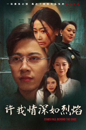 许我情深如烈焰（65集）这部短剧太好看