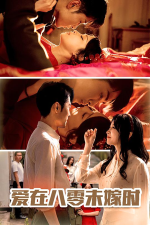 爱在八零未嫁时(50集) 爱在八零未嫁时(50集)免费版