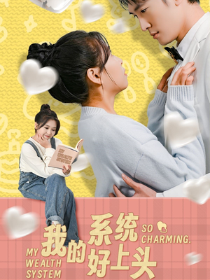 我的系统好上头(50集) 我的系统好上头(50集)让你一口气看完