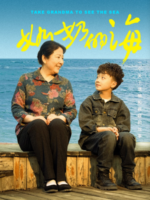 奶奶的海(31集) 奶奶的海(31集)最热门短剧来了