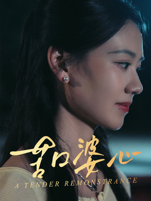 苦口婆心(50集) 苦口婆心(50集)免费观看