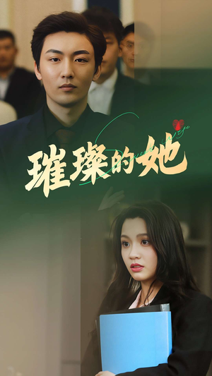 璀璨的她(80集) 璀璨的她(80集)评价怎么样