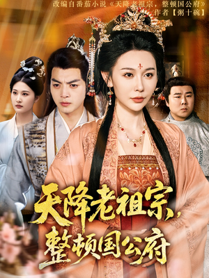 天降老祖宗整顿国公府(80集) 天降老祖宗整顿国公府(80集)短剧精彩绝伦
