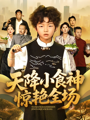 天降小食神惊艳全场(65集) 天降小食神惊艳全场(65集)精彩短剧免费看