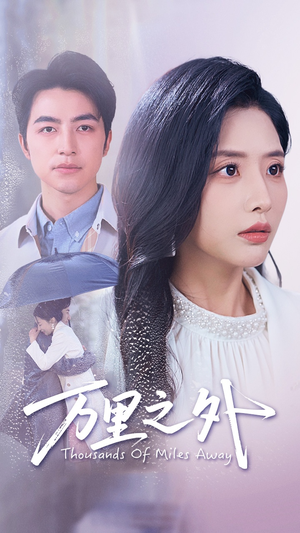 万里之外(54集) 万里之外(54集)这部短剧我爱了