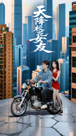 天降校花女友(100集) 天降校花女友(100集)热门短剧免费看