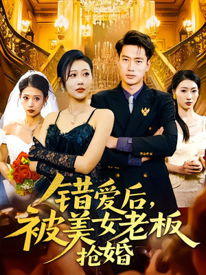 错爱后被美女老板抢婚(80集) 错爱后被美女老板抢婚(80集)短剧解说全集