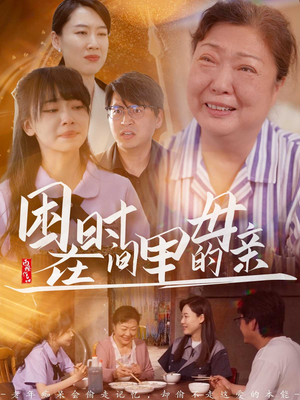 困在时间里的母亲(42集) 困在时间里的母亲(42集)夸克网盘在线看