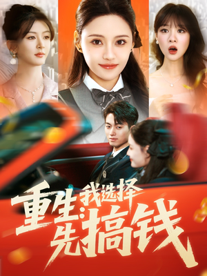 重生:我选择先搞钱(84集) 重生:我选择先搞钱(84集)最新短剧推荐