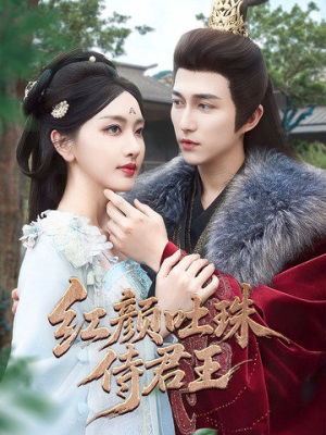 红颜吐珠待君王(61集) 红颜吐珠待君王(61集)短剧片段分享