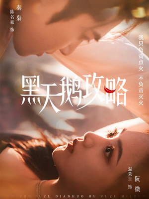 黑天鹅攻略(65集) 黑天鹅攻略(65集)短剧片段分享