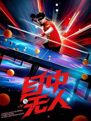 目中无人(30集) 目中无人(30集)短剧更新抢先看