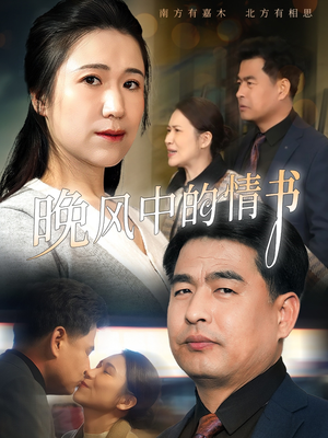 晚风中的情书(38集) 晚风中的情书(38集)亿万短剧抢先看