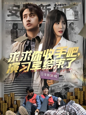 让你参与银行演习没让你来真的(84集) 让你参与银行演习没让你来真的(84集)热播短剧重燃