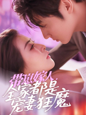 带崽嫁人,全家都是宠妻狂魔(71集) 带崽嫁人,全家都是宠妻狂魔(71集)男频短剧推荐