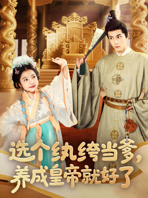 选个纨绔当爹,养成皇帝就好了(103集) 选个纨绔当爹,养成皇帝就好了(103集)一起看短剧