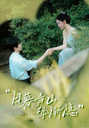 日暮青山绿渐隐(72集) 日暮青山绿渐隐(72集)精彩好看短剧