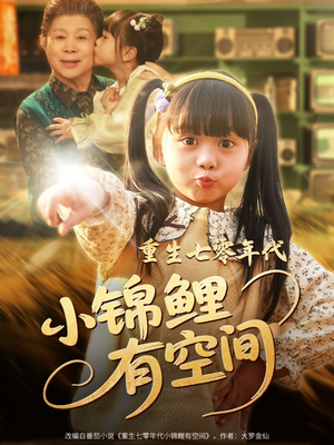 重生七零年代小锦鲤有空间(81集) 重生七零年代小锦鲤有空间(81集)经典回顾免费看