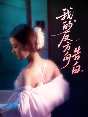 我的反方向告白(61集) 我的反方向告白(61集)短剧热播中