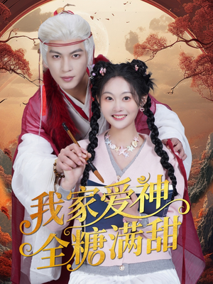 我家爱神全糖满甜 (49集) 我家爱神全糖满甜 (49集)番茄免费短剧