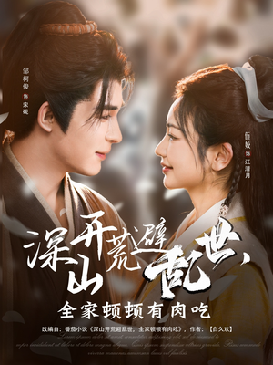 深山开荒避乱世,全家顿顿有肉吃(91集) 深山开荒避乱世,全家顿顿有肉吃(91集)全集完整版