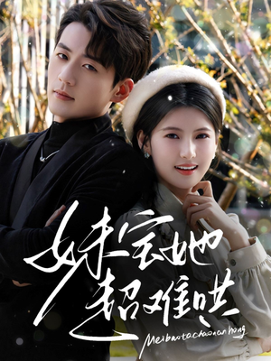 妹宝她超难哄(68集) 妹宝她超难哄(68集)夸克网盘在线看