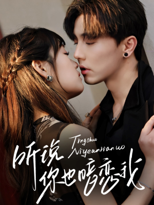 听说你也暗恋我(70集) 听说你也暗恋我(70集)超火热门短剧