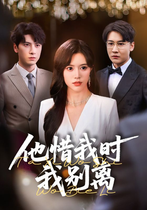 他惜我时我别离(80集) 他惜我时我别离(80集)短剧也太好看了