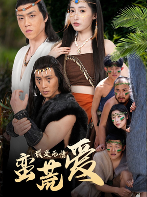 最是无情蛮荒爱(50集) 最是无情蛮荒爱(50集)短剧视频分享