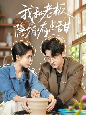 我和老板隐婚有点甜(69集) 我和老板隐婚有点甜(69集)精彩短剧合集