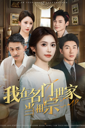 我在名门世家当祖宗(85集) 我在名门世家当祖宗(85集)独家内容免费看