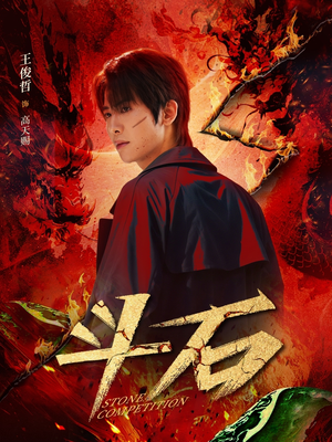 斗石(86集) 斗石(86集)短剧完整版免费