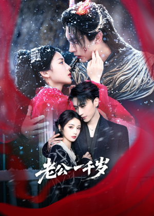 老公一千岁（61集）短剧前十排行榜